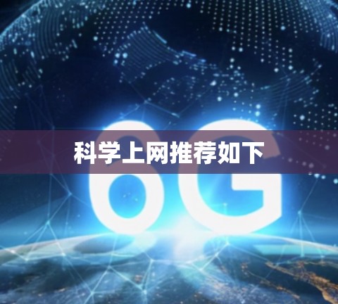 科学上网推荐如下