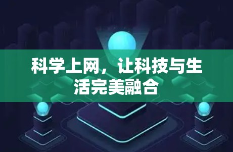 科学上网,让科技与生活完美融合 科学上网,让科技与生活完美融合