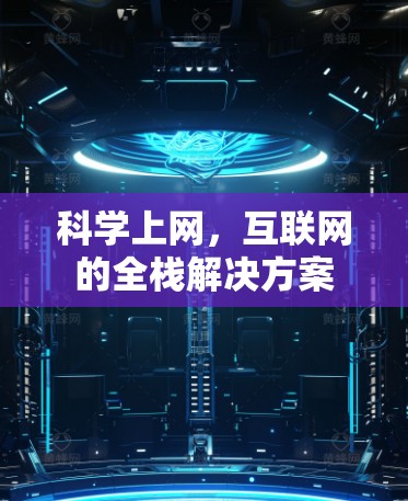 科学上网，互联网的全栈解决方案