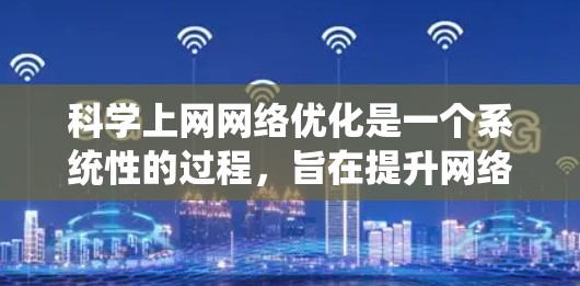 科学上网网络优化是一个系统性的过程,旨在提升网络性能和用户体验。以下是对科学上网网络优化方法的详细分步解释 科学上网网络优化是一个系统性的过程,旨在提升网络性能和用户体验。以下是对科学上网网络优化方法的详细分步解释