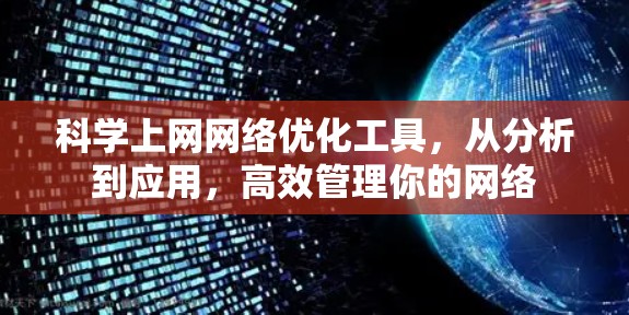 科学上网网络优化工具,从分析到应用,高效管理你的网络 科学上网网络优化工具,从分析到应用,高效管理你的网络