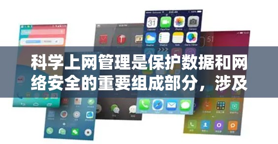 科学上网管理是保护数据和网络安全的重要组成部分,涉及多个方面和步骤。以下是一步步的指南 科学上网管理是保护数据和网络安全的重要组成部分,涉及多个方面和步骤。以下是一步步的指南