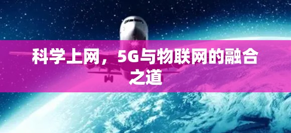 科学上网，5G与物联网的融合之道
