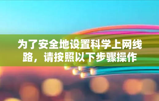 为了安全地设置科学上网线路，请按照以下步骤操作