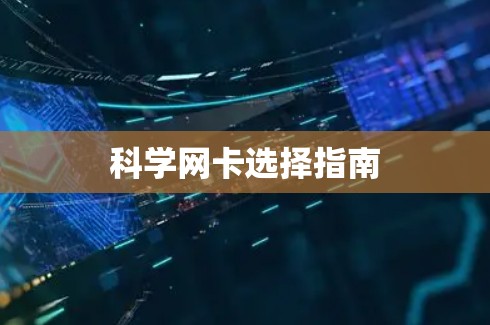 科学网卡选择指南 科学网卡选择指南