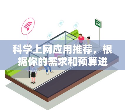科学上网应用推荐，根据你的需求和预算进行选择。以下是一些适合不同需求的推荐