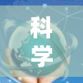 科学上网资源工具是专门用于科学计算、数据分析和在线资源的网站和工具,帮助用户快速获取信息和完成复杂的任务。以下是对这些工具的详细总结 科学上网资源工具是专门用于科学计算、数据分析和在线资源的网站和工具,帮助用户快速获取信息和完成复杂的任务。以下是对这些工具的详细总结