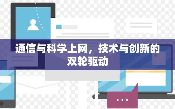 通信与科学上网,技术与创新的双轮驱动 通信与科学上网,技术与创新的双轮驱动