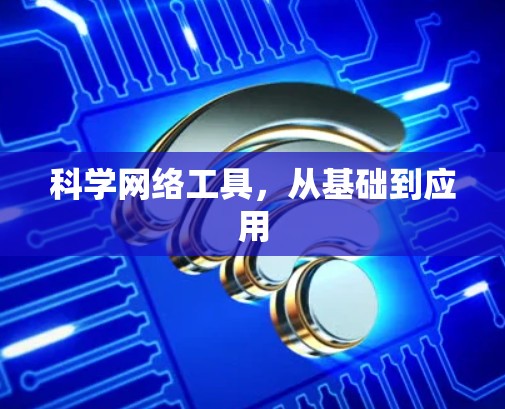 科学网络工具，从基础到应用