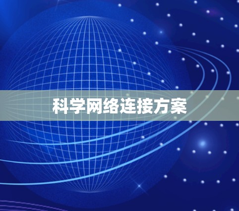 科学网络连接方案