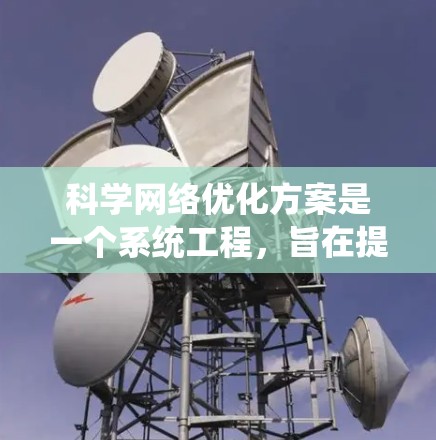 科学网络优化方案是一个系统工程,旨在提高科学计算的效率、可靠性、性能和安全性。以下是对科学网络优化方案的详细总结 科学网络优化方案是一个系统工程,旨在提高科学计算的效率、可靠性、性能和安全性。以下是对科学网络优化方案的详细总结
