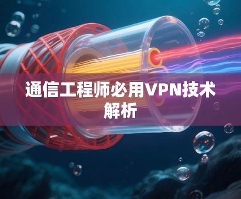 通信工程师必用VPN技术解析 通信工程师必用VPN技术解析