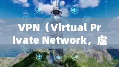 VPN(Virtual Private Network,虚拟网络)是一种通过网络连接多个设备,以实现数据传输和访问的协议。以下是一些可靠的VPN官网和下载渠道,供您参考 VPN(Virtual Private Network,虚拟网络)是一种通过网络连接多个设备,以实现数据传输和访问的协议。以下是一些可靠的VPN官网和下载渠道,供您参考