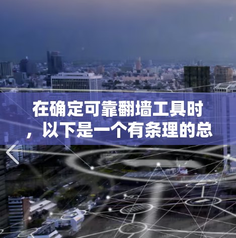 在确定可靠翻墙工具时,以下是一个有条理的总结,帮助你做出选择 在确定可靠翻墙工具时,以下是一个有条理的总结,帮助你做出选择