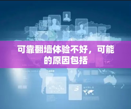 可靠翻墙体验不好,可能的原因包括 可靠翻墙体验不好,可能的原因包括