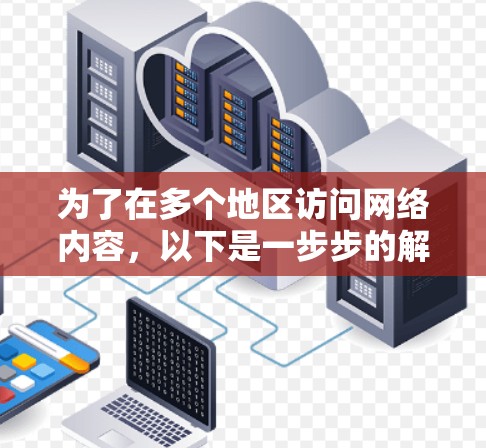 为了在多个地区访问网络内容,以下是一步步的解决方案 为了在多个地区访问网络内容,以下是一步步的解决方案