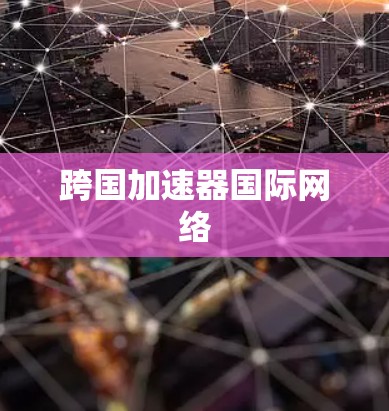 跨国加速器国际网络