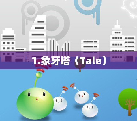 1.象牙塔（Tale）