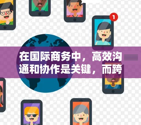 在国际商务中,高效沟通和协作是关键,而跨境办公工具可以帮助企业在跨国环境中更好地管理文件、协作和会议。以下是一些常用的跨境办公加速工具,帮助商务人士优化跨境办公体验 在国际商务中,高效沟通和协作是关键,而跨境办公工具可以帮助企业在跨国环境中更好地管理文件、协作和会议。以下是一些常用的跨境办公加速工具,帮助商务人士优化跨境办公体验
