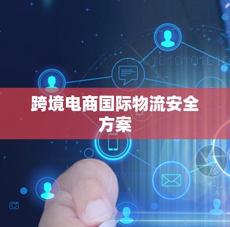 跨境电商国际物流安全方案