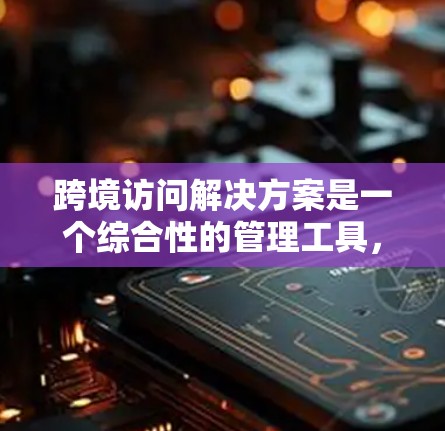 跨境访问解决方案是一个综合性的管理工具,旨在帮助企业在不同国家或地区之间进行数据访问控制和管理。以下是一个全面的跨境访问解决方案框架,涵盖访问控制、权限管理、访问路径和访问时间等多个方面 跨境访问解决方案是一个综合性的管理工具,旨在帮助企业在不同国家或地区之间进行数据访问控制和管理。以下是一个全面的跨境访问解决方案框架,涵盖访问控制、权限管理、访问路径和访问时间等多个方面