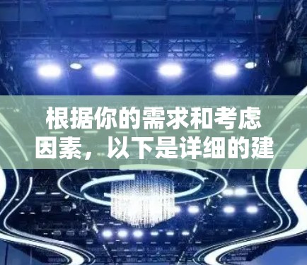 根据你的需求和考虑因素，以下是详细的建议