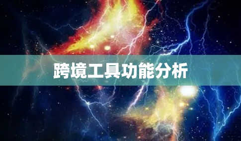跨境工具功能分析 跨境工具功能分析