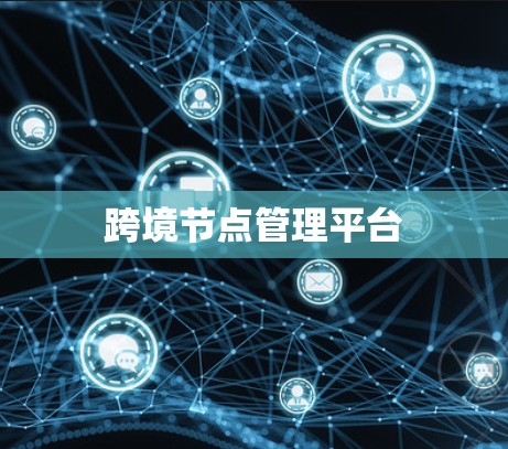 跨境节点管理平台