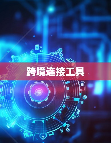 跨境连接工具