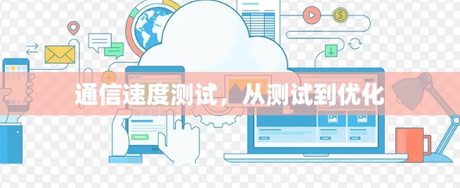 通信速度测试,从测试到优化 通信速度测试,从测试到优化