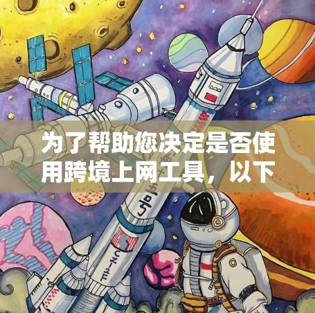 为了帮助您决定是否使用跨境上网工具,以下是一步步的指南 为了帮助您决定是否使用跨境上网工具,以下是一步步的指南