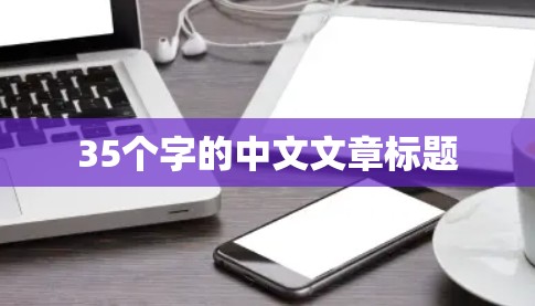 35个字的中文文章标题