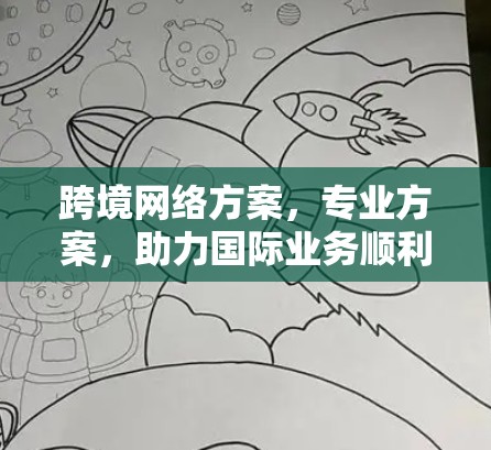 跨境网络方案，专业方案，助力国际业务顺利过渡