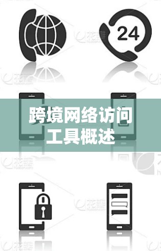 跨境网络访问工具概述