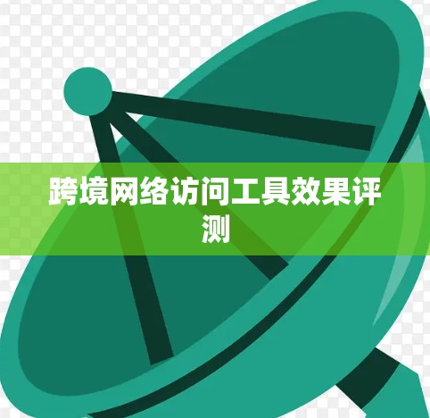 跨境网络访问工具效果评测
