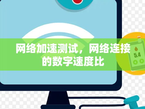 网络加速测试，网络连接的数字速度比