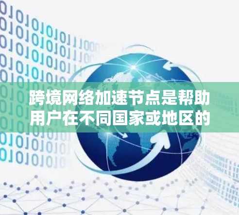 跨境网络加速节点是帮助用户在不同国家或地区的网络之间快速连接的设备，具体步骤如下