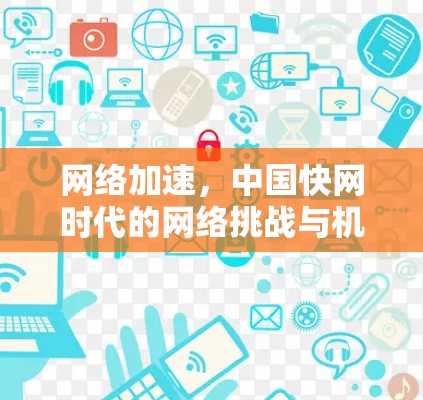 网络加速，中国快网时代的网络挑战与机遇