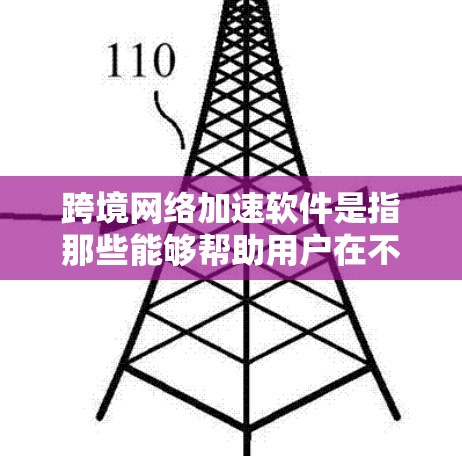 跨境网络加速软件是指那些能够帮助用户在不同国家或地区的网络连接速度加快的工具。这些软件通常针对不同的设备(如手机、电脑、平板等)提供定制化的服务。以下是一些常用的跨境网络加速软件及其特点 跨境网络加速软件是指那些能够帮助用户在不同国家或地区的网络连接速度加快的工具。这些软件通常针对不同的设备(如手机、电脑、平板等)提供定制化的服务。以下是一些常用的跨境网络加速软件及其特点