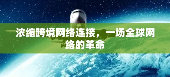 浓缩跨境网络连接，一场全球网络的革命