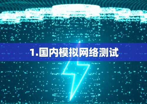 1.国内模拟网络测试 1.国内模拟网络测试