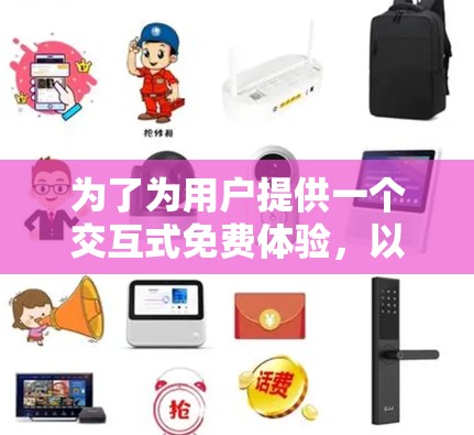 为了为用户提供一个交互式免费体验,以下是详细的步骤说明 为了为用户提供一个交互式免费体验,以下是详细的步骤说明