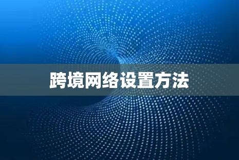 跨境网络设置方法