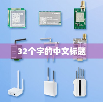 32个字的中文标题 32个字的中文标题