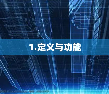 1.定义与功能