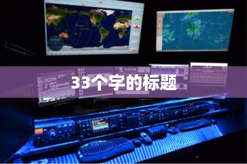 33个字的标题 33个字的标题