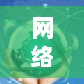 网络管理，从安全到未来，跨平台网络管理软件如何重塑行业生态？