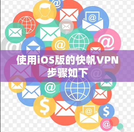 使用iOS版的快帆VPN步骤如下 使用iOS版的快帆VPN步骤如下