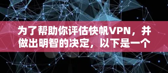 为了帮助你评估快帆VPN，并做出明智的决定，以下是一个结构化的评估框架
