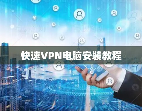 快速VPN电脑安装教程 快速VPN电脑安装教程